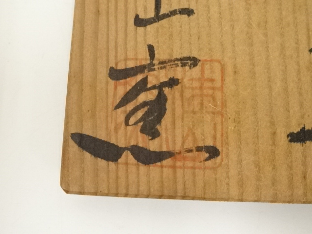 道具 ] - 道具 美濃焼 佳山窯造 茶碗（共箱） | ネットショップ圭